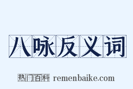 八咏反义词是什么意思的图片